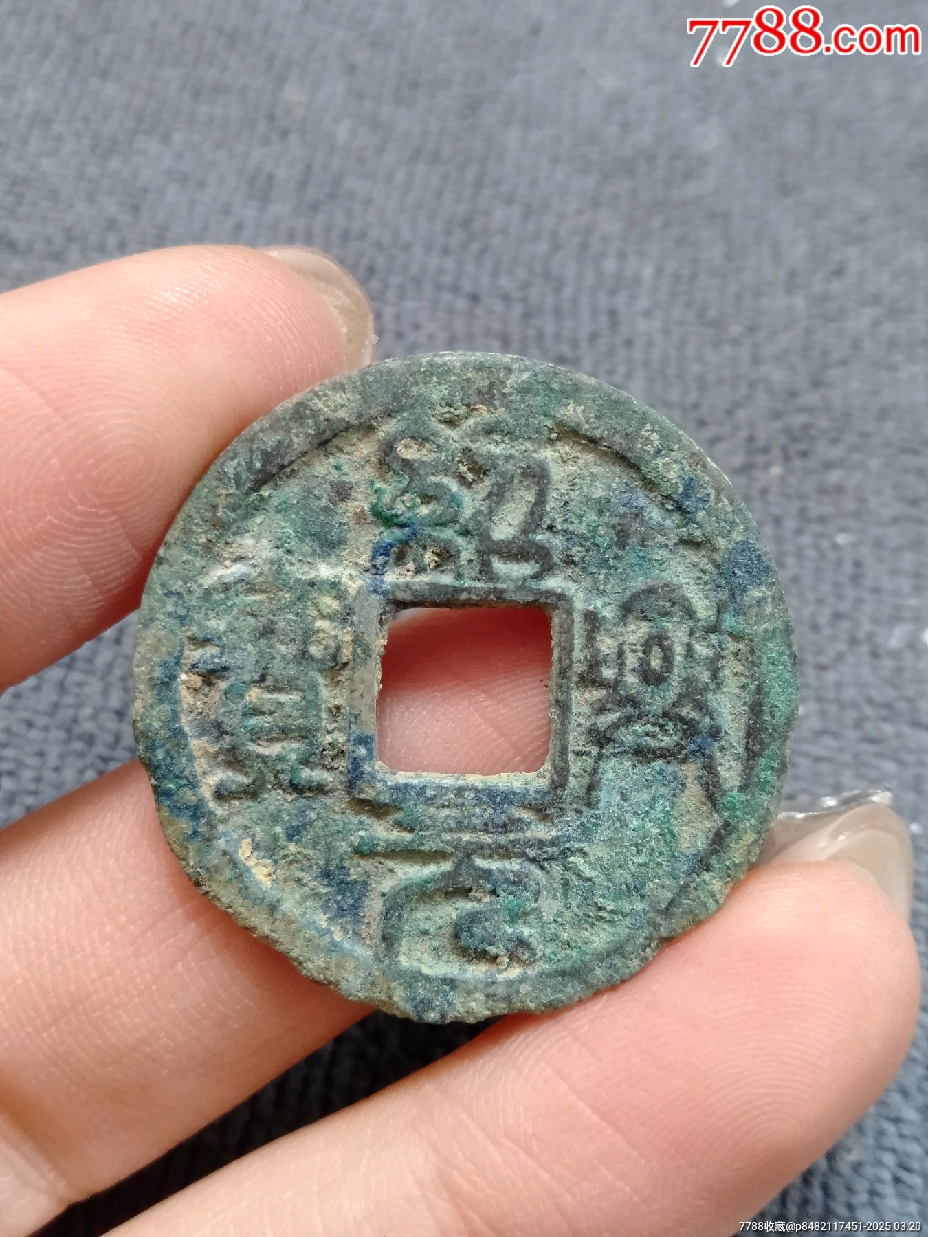 南宋篆书绍兴元宝折二,背上大月