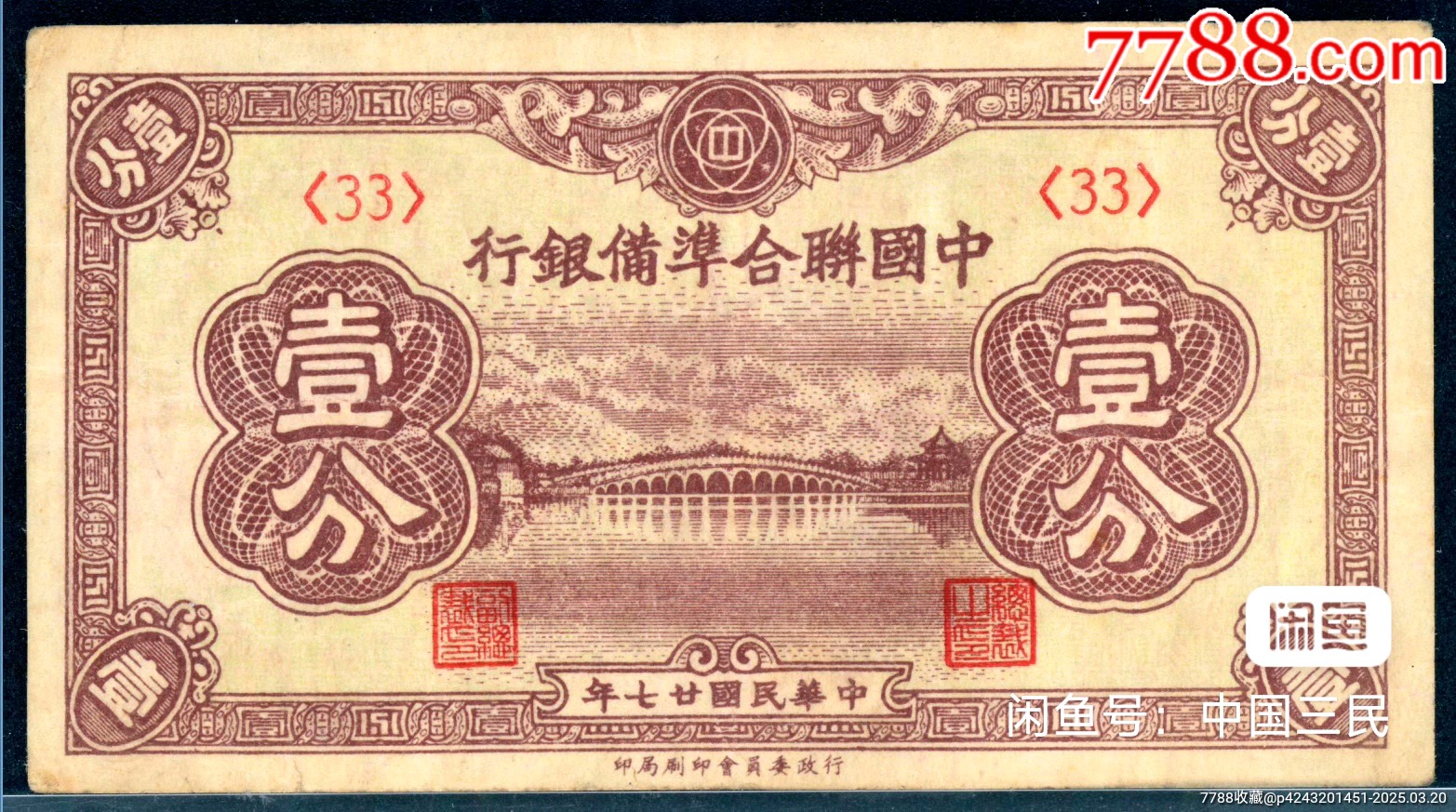 聯合準備銀行一分_價格40元【瑞楓貨廊】_第1張_7788收藏__收藏熱線