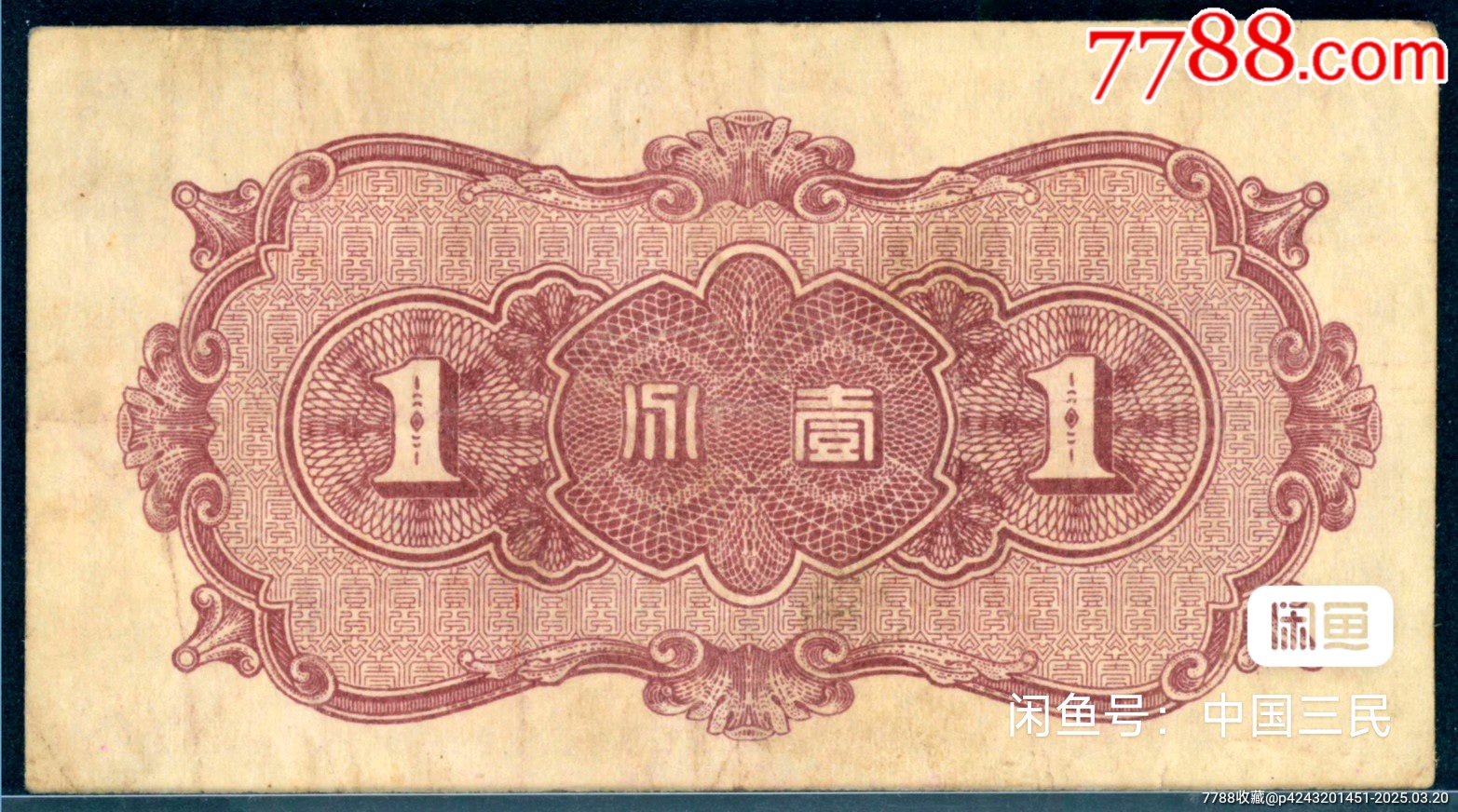聯合準備銀行一分_價格40元【瑞楓貨廊】_第2張_7788收藏__收藏熱線