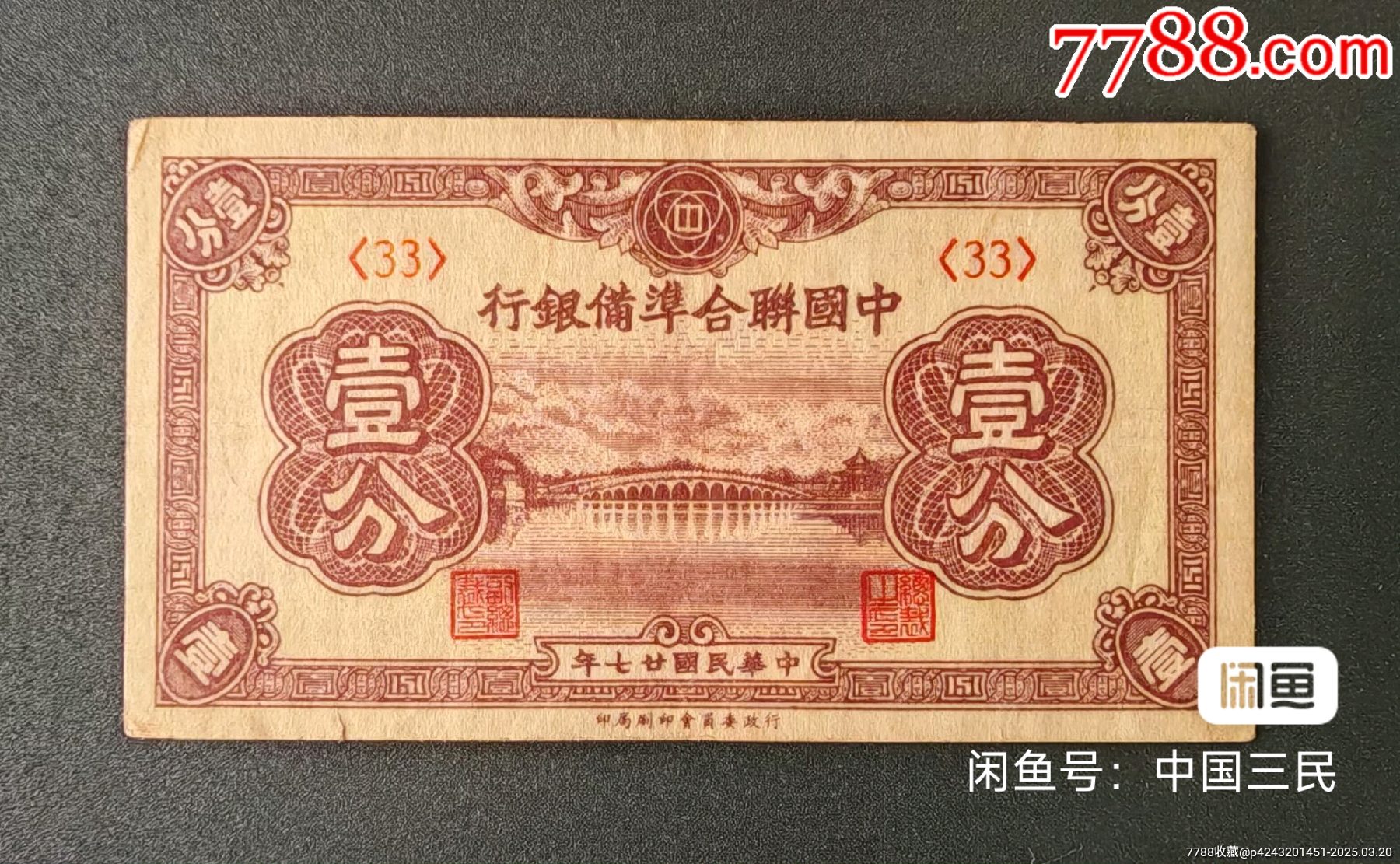 聯合準備銀行一分_價格40元【瑞楓貨廊】_第3張_7788收藏__收藏熱線