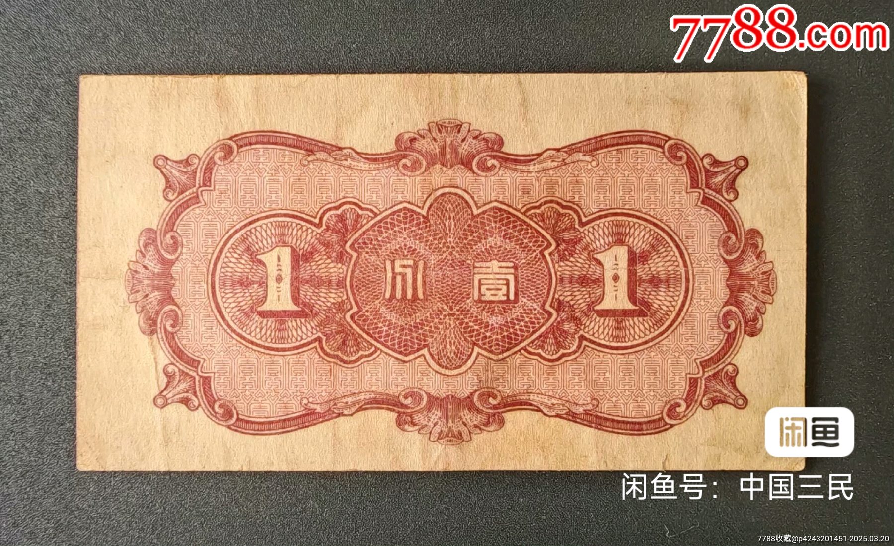 聯合準備銀行一分_價格40元【瑞楓貨廊】_第4張_7788收藏__收藏熱線