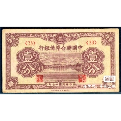 聯(lián)合準(zhǔn)備銀行一分(se105730030)_瑞楓貨廊