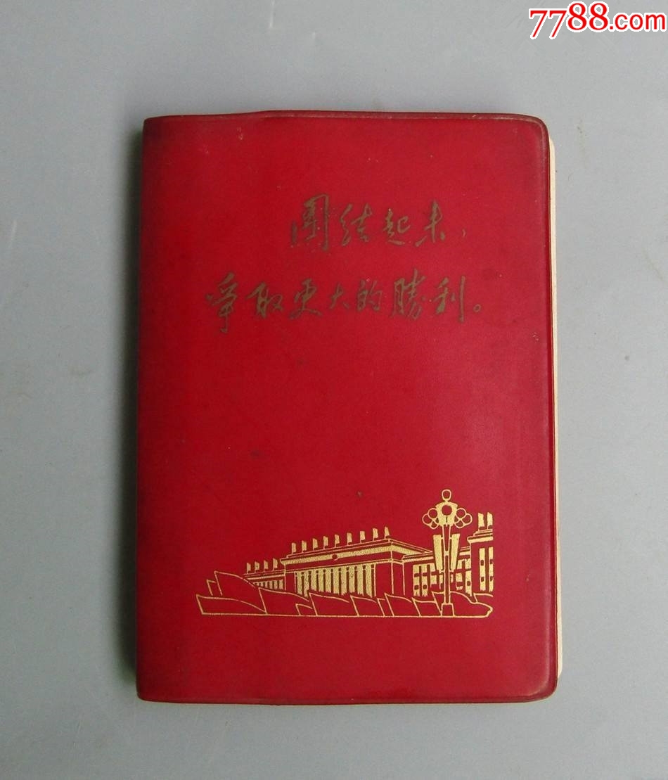 团结起来争取更大的胜利笔记本_图书笔记本_老货古玩店【7788收藏__收藏热线】