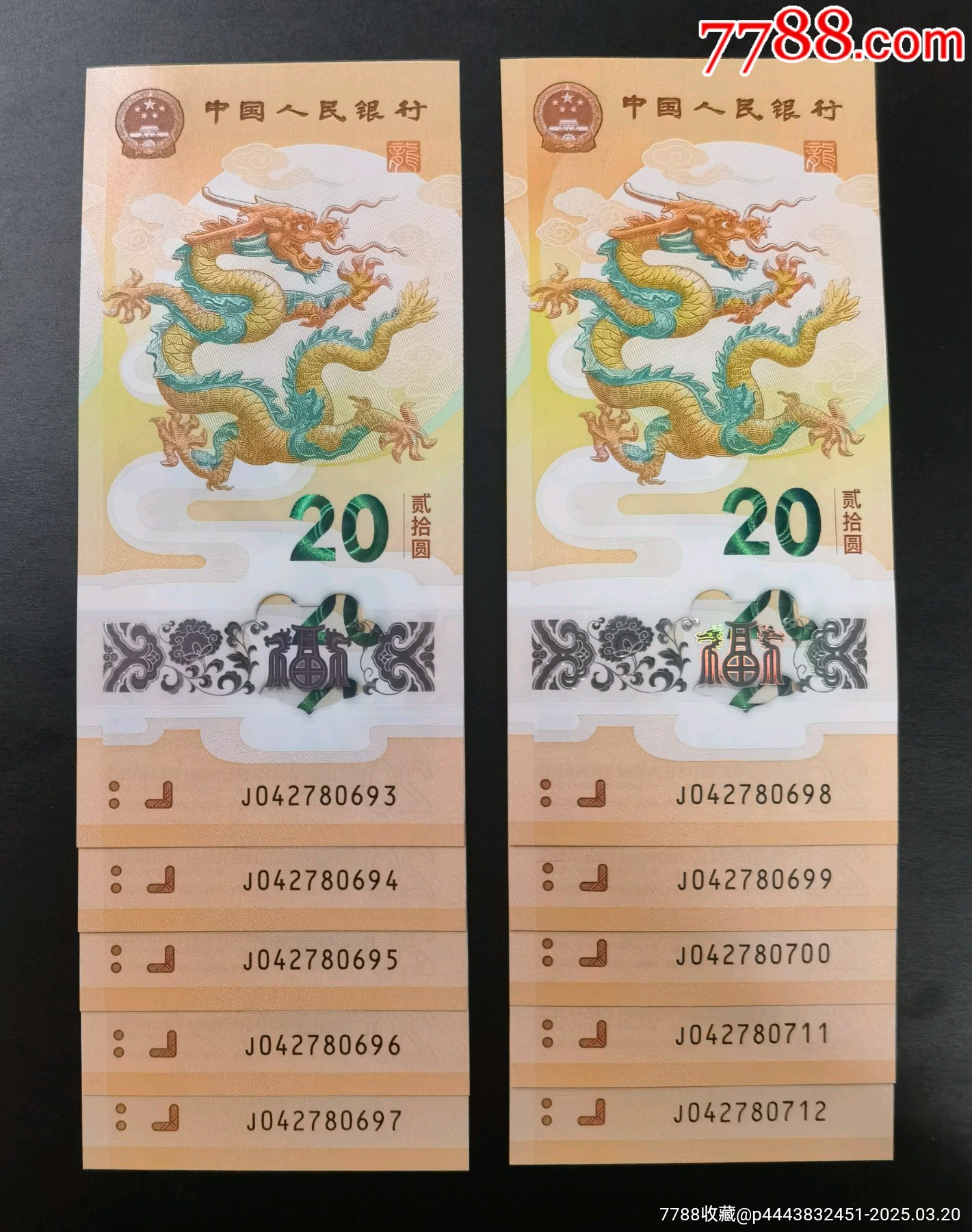 2024年生肖纪念钞贺岁龙钞.10连张_纪念钞_票证批发【7788收藏__收藏热线】
