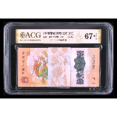 龍鈔標(biāo)百愛(ài)藏評(píng)級(jí)67+百連刀貨