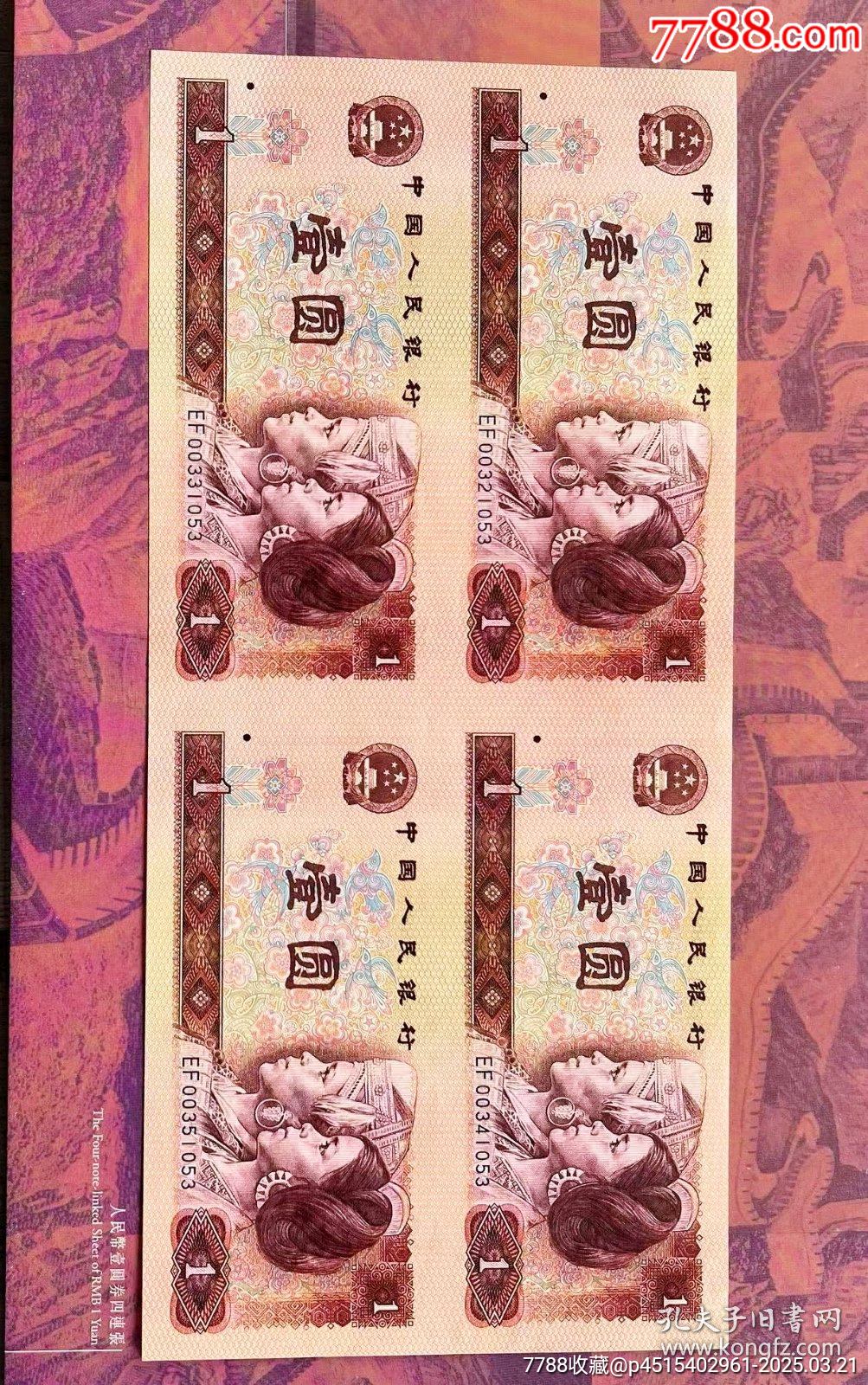 第四套1980版人民幣四連體鈔！拾圓，伍圓，貳圓，壹圓，伍角，貳角，壹角！_價(jià)格8200元_第11張_7788收藏__收藏?zé)峋€