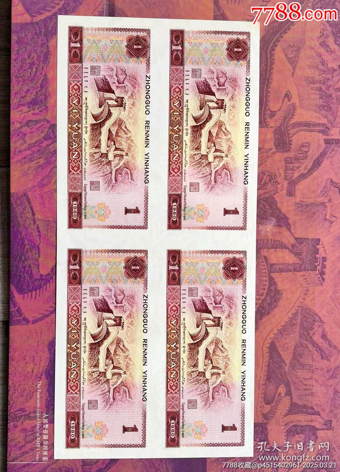 第四套1980版人民幣四連體鈔！拾圓，伍圓，貳圓，壹圓，伍角，貳角，壹角！_價(jià)格8200元_第12張_7788收藏__收藏?zé)峋€