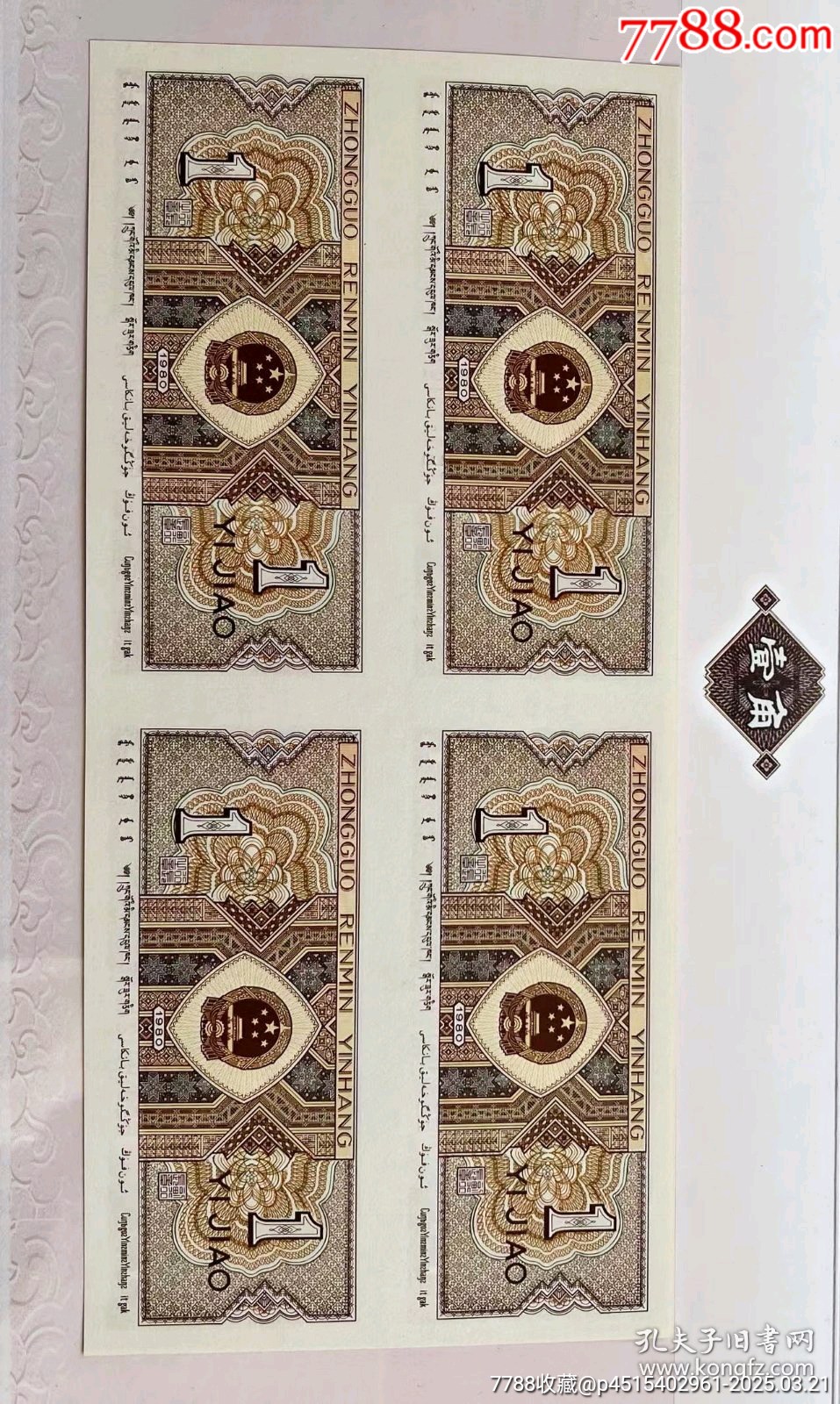 第四套1980版人民幣四連體鈔！拾圓，伍圓，貳圓，壹圓，伍角，貳角，壹角！_價(jià)格8200元_第21張_7788收藏__收藏?zé)峋€