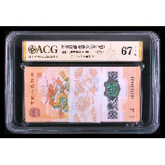 龍鈔標(biāo)百愛(ài)藏評(píng)級(jí)67百連刀貨J025208401