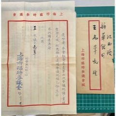 民國金融家王志莘舊藏，上海市臨時參議會公函及會議紀要一份帶信封。