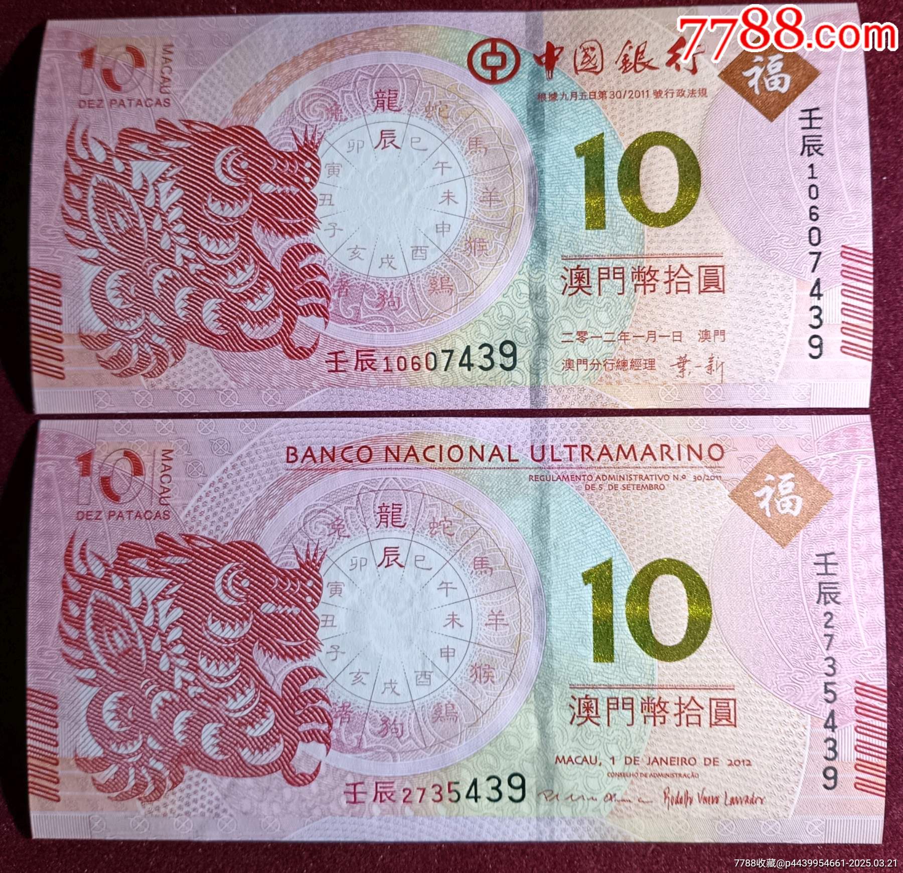2012澳門生肖龍鈔兩張（一對）_價(jià)格160元_第1張_7788收藏__收藏?zé)峋€