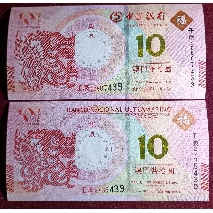 2012澳門生肖龍鈔兩張（一對(duì)）