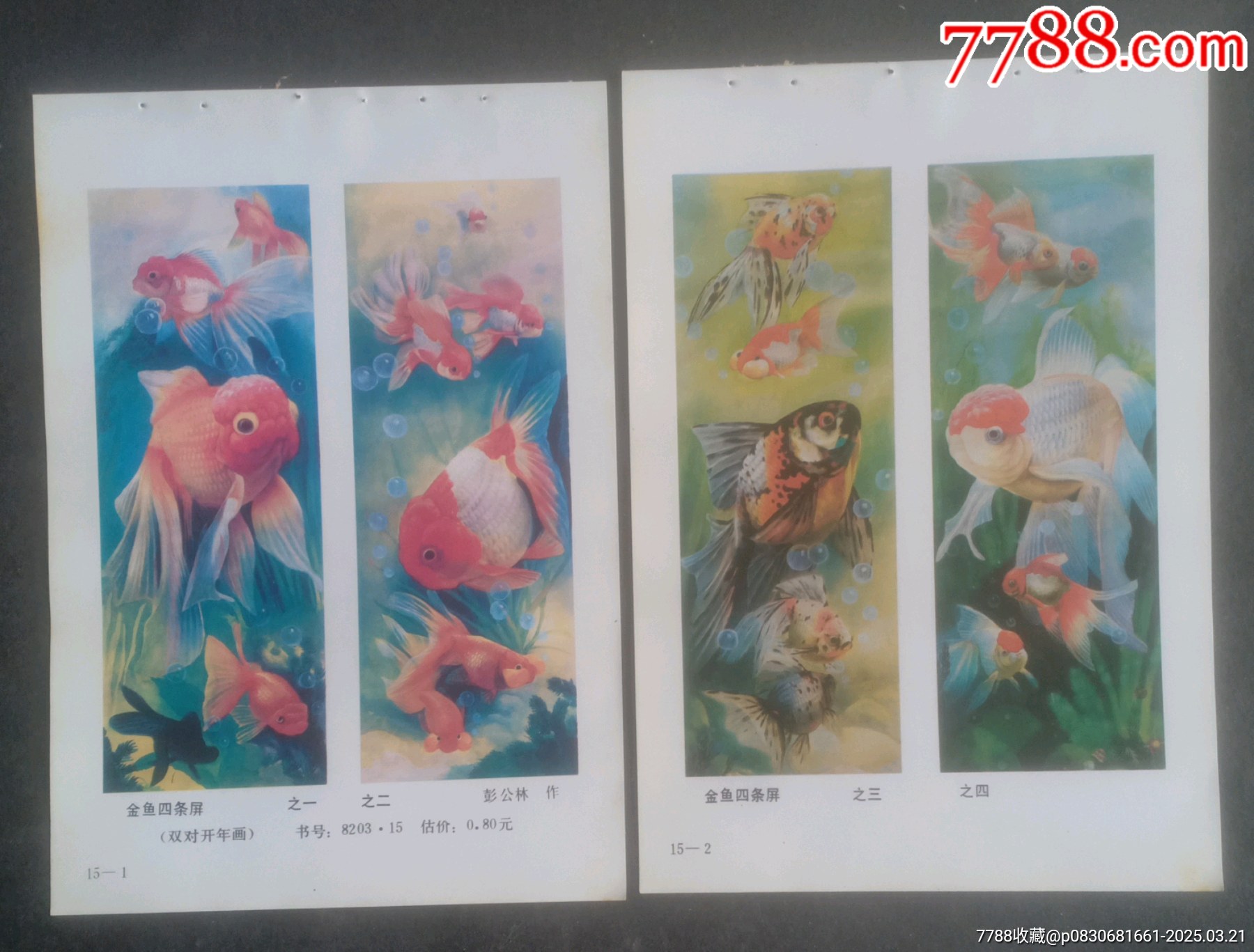 金魚四條屏_價格5元【安居收藏店】_第1張_7788收藏__收藏熱線