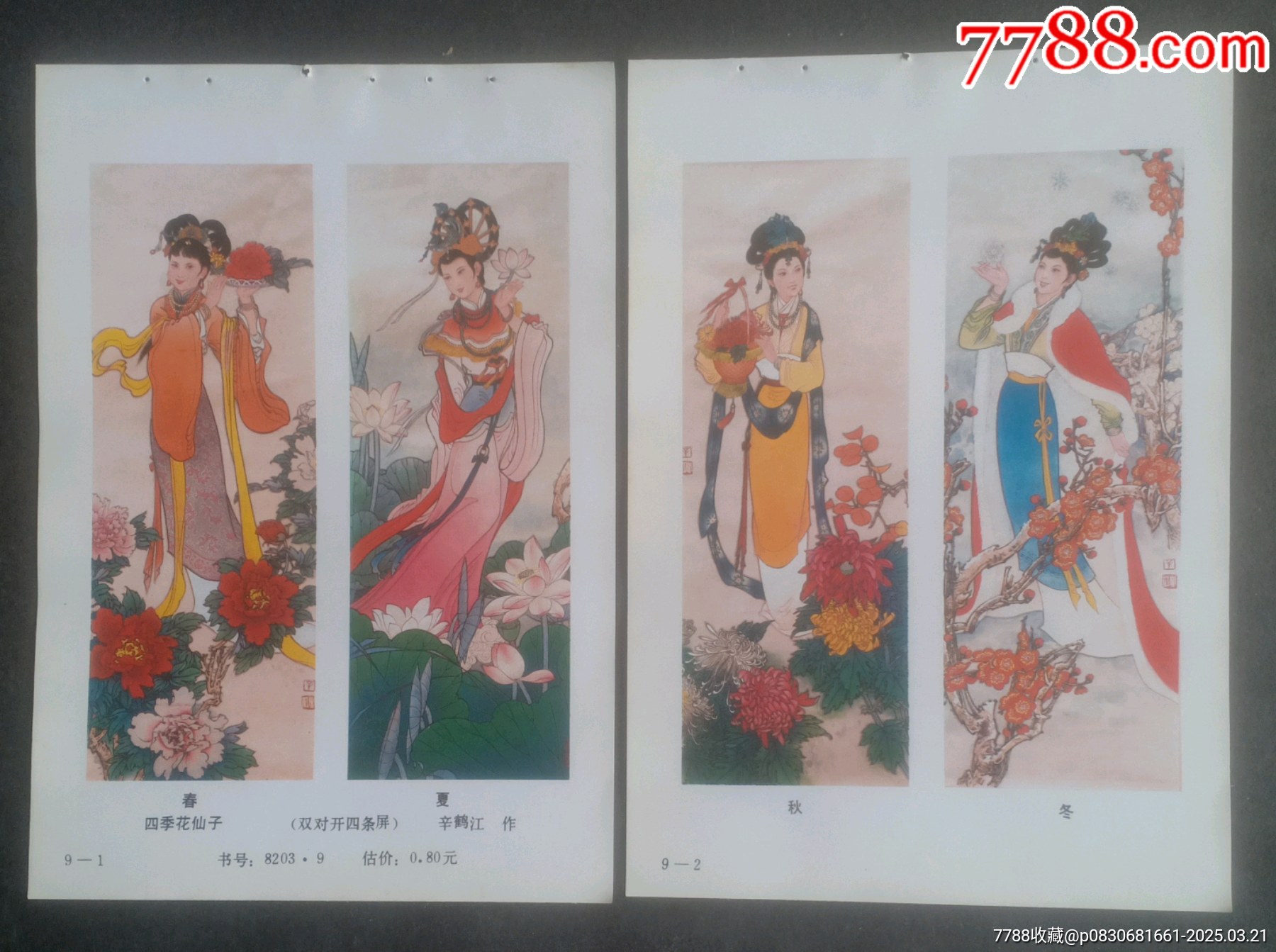 四季花仙子四條屏_價(jià)格5元【安居收藏店】_第1張_7788收藏__收藏?zé)峋€