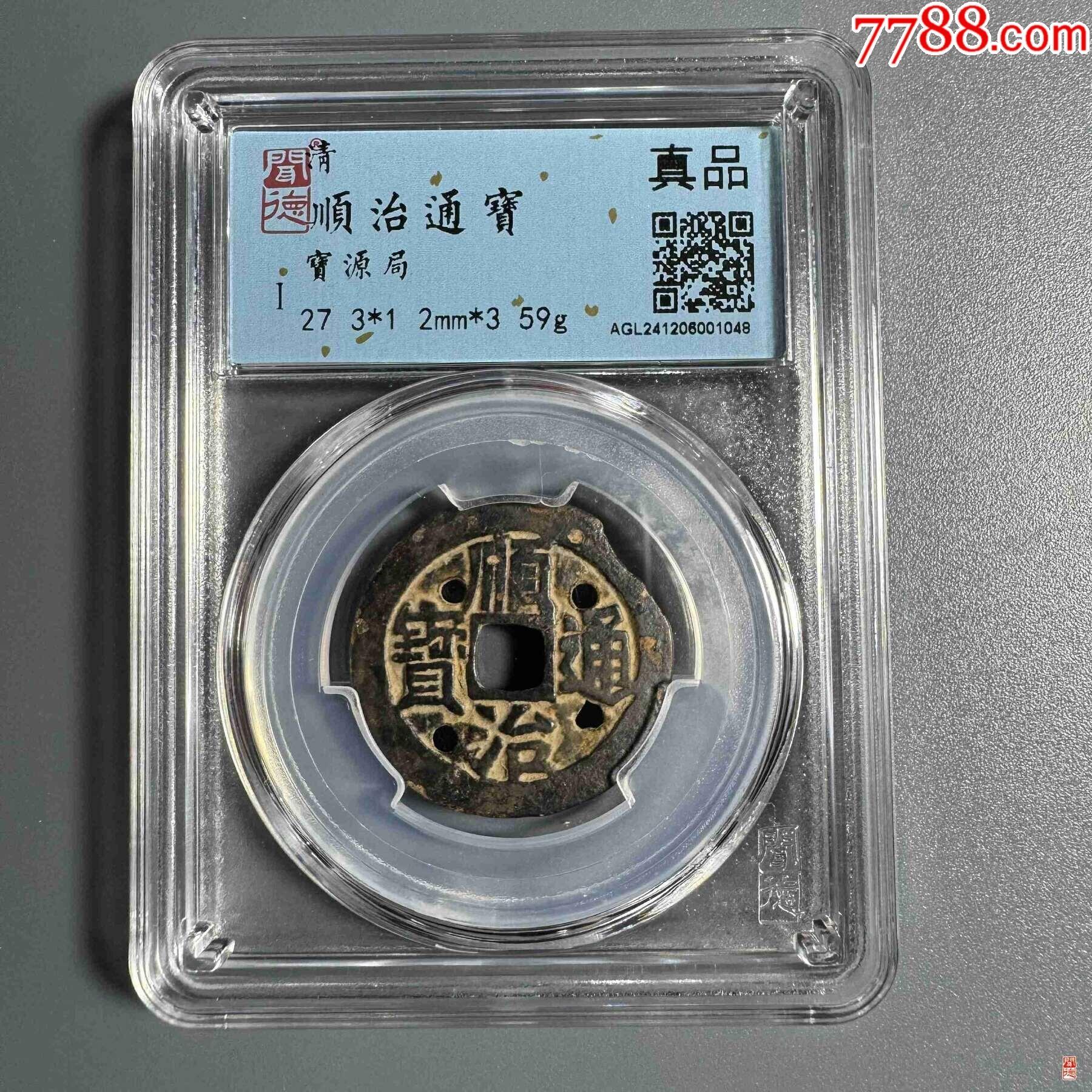 順治通寶寶源局，_價格28元【熠軒閣】_第1張_7788收藏__收藏?zé)峋€
