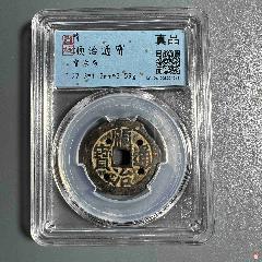 順治通寶寶源局，(se105757782)_熠軒閣
