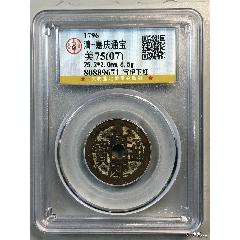 嘉庆通宝～宝泉大样-嘉庆通宝-7788宣传画收藏