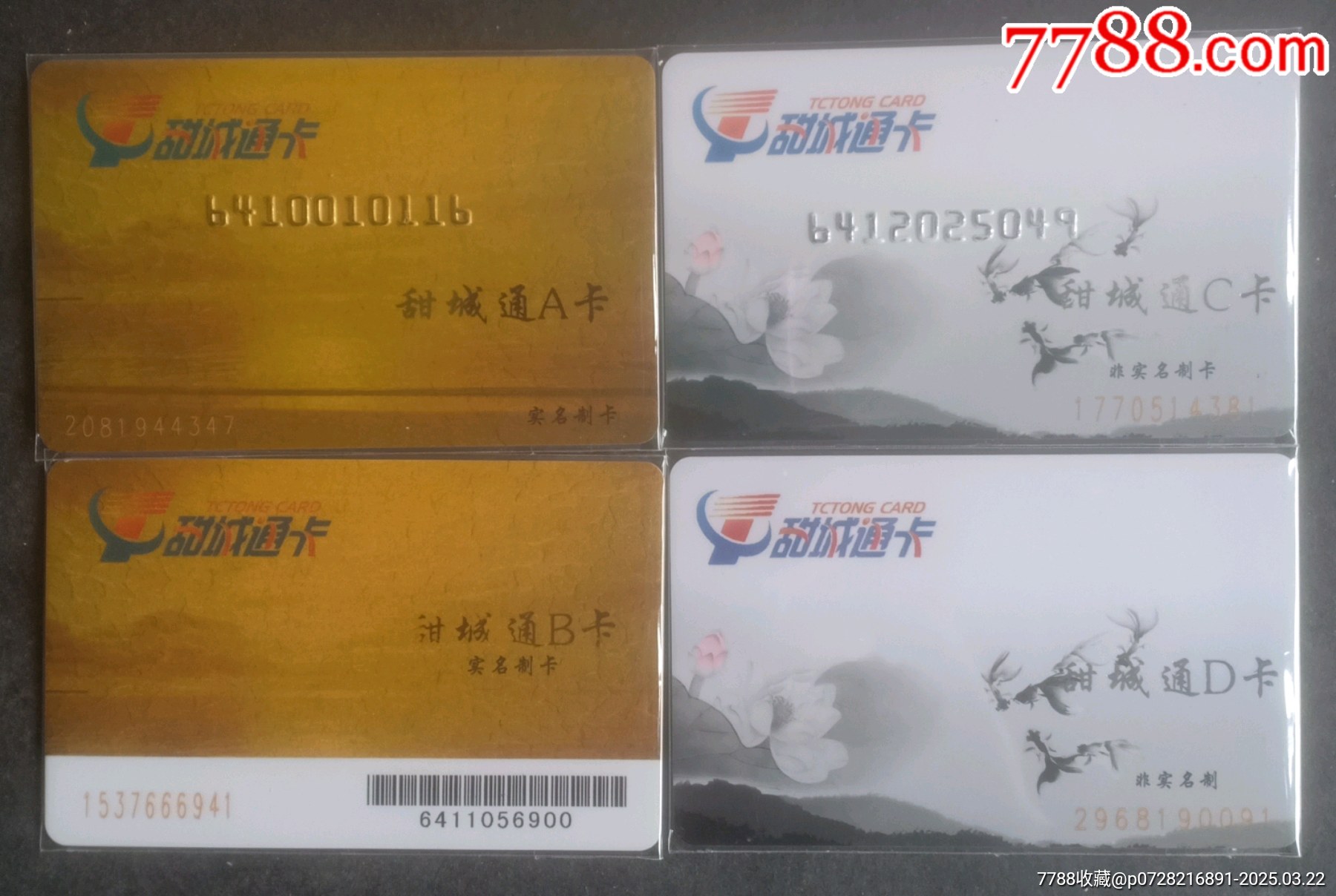甜城通卡(A.B.C.D)卡四張合售_價格240元【安居收藏店】_第1張_7788收藏__收藏?zé)峋€