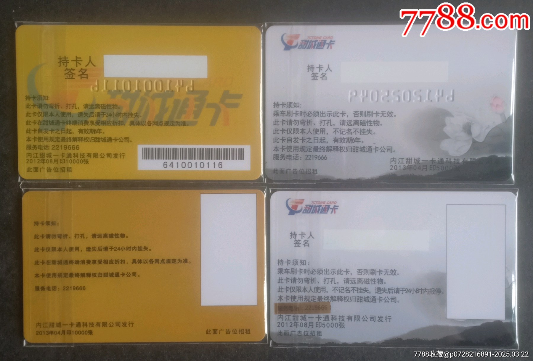 甜城通卡(A.B.C.D)卡四張合售_價格240元【安居收藏店】_第2張_7788收藏__收藏?zé)峋€