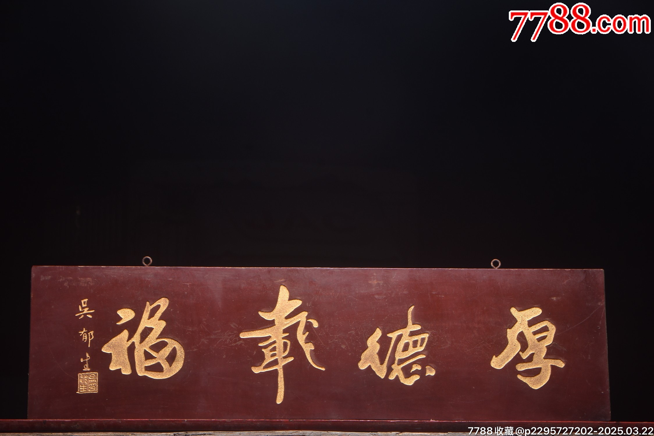 实木挂匾[厚德载福]_木牌匾/对联_古典家具石雕【7788收藏__收藏热线】