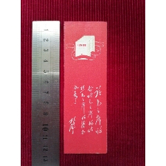 書簽【林彪－語錄】_斯求之家