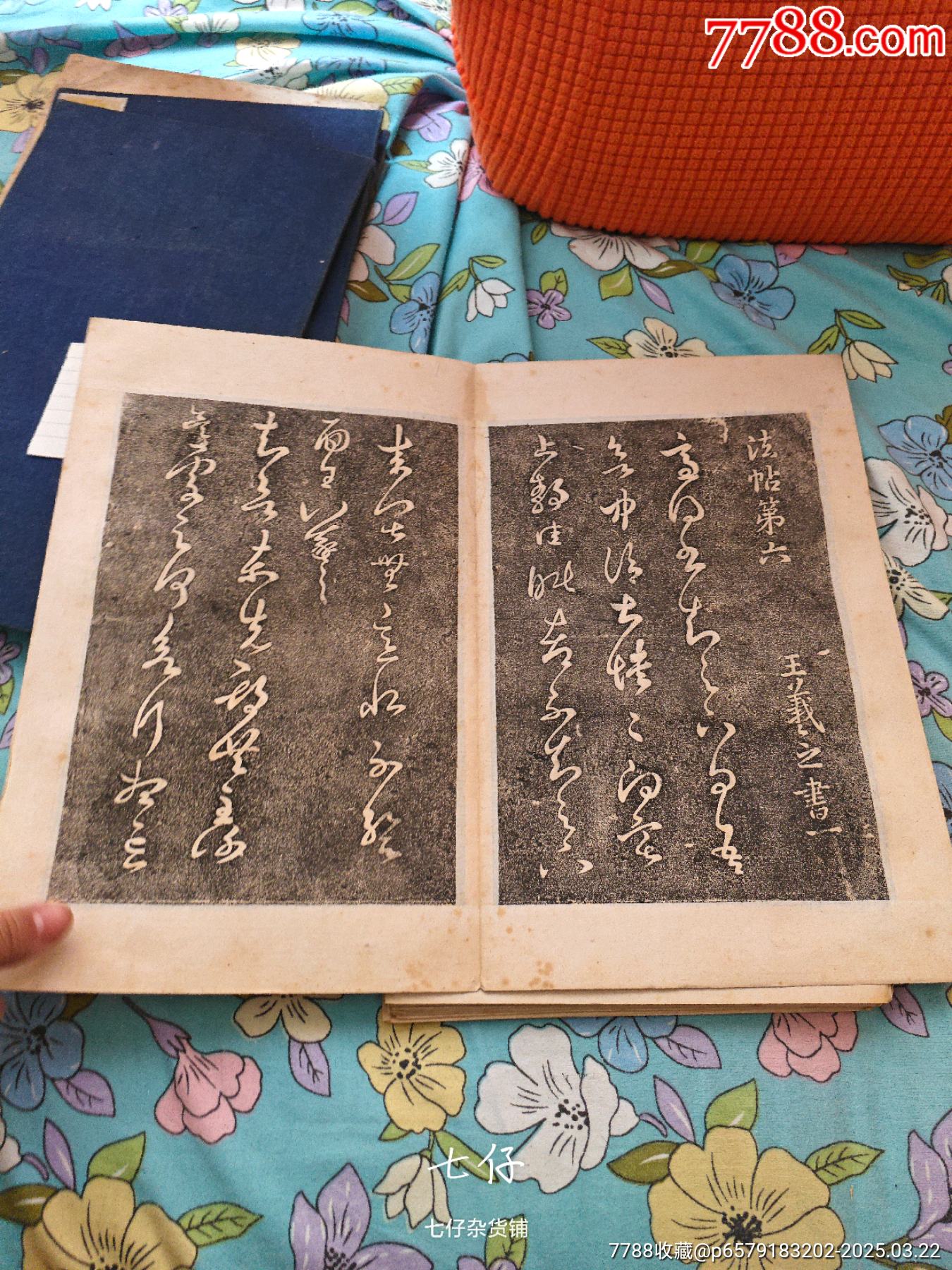 拓片拓本碑拓:淳化阁帖第六王羲之书一-碑帖原拓-7788红宝书