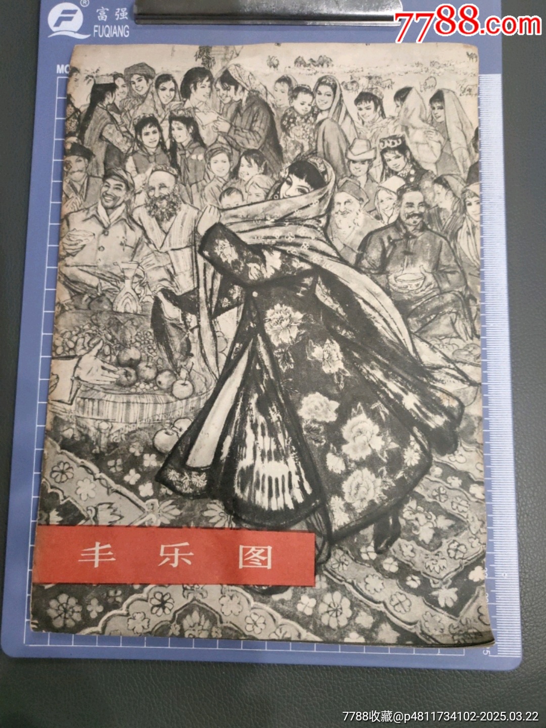 豐樂(lè)圖人民美術(shù)_價(jià)格5元_第1張_7788收藏__收藏?zé)峋€