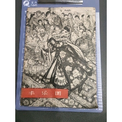 豐樂圖人民美術_西門收藏品書店