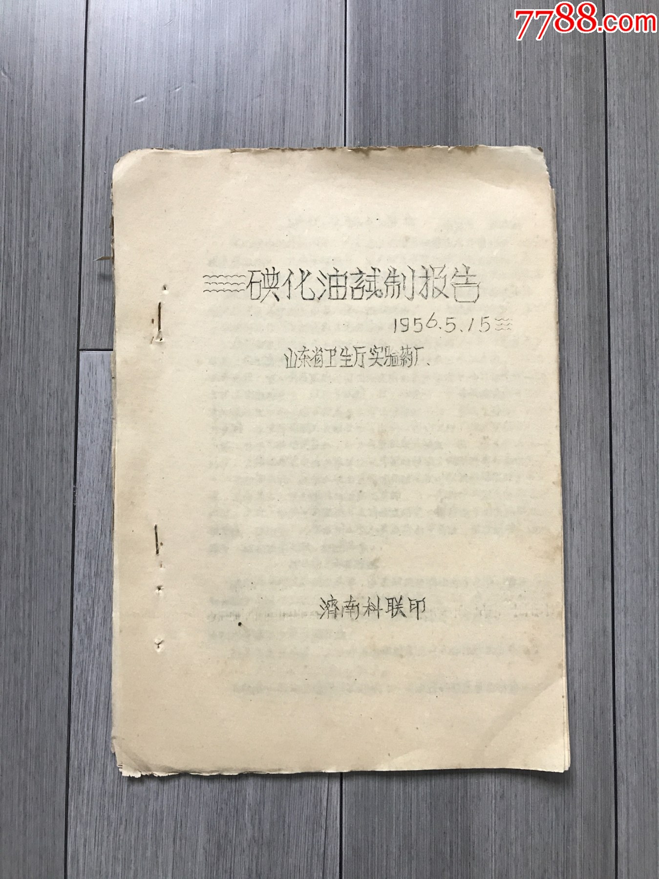 碘化油试制报告(油印)-价格:50元-se105768512-手册/工具书-零售-7788收藏__收藏热线