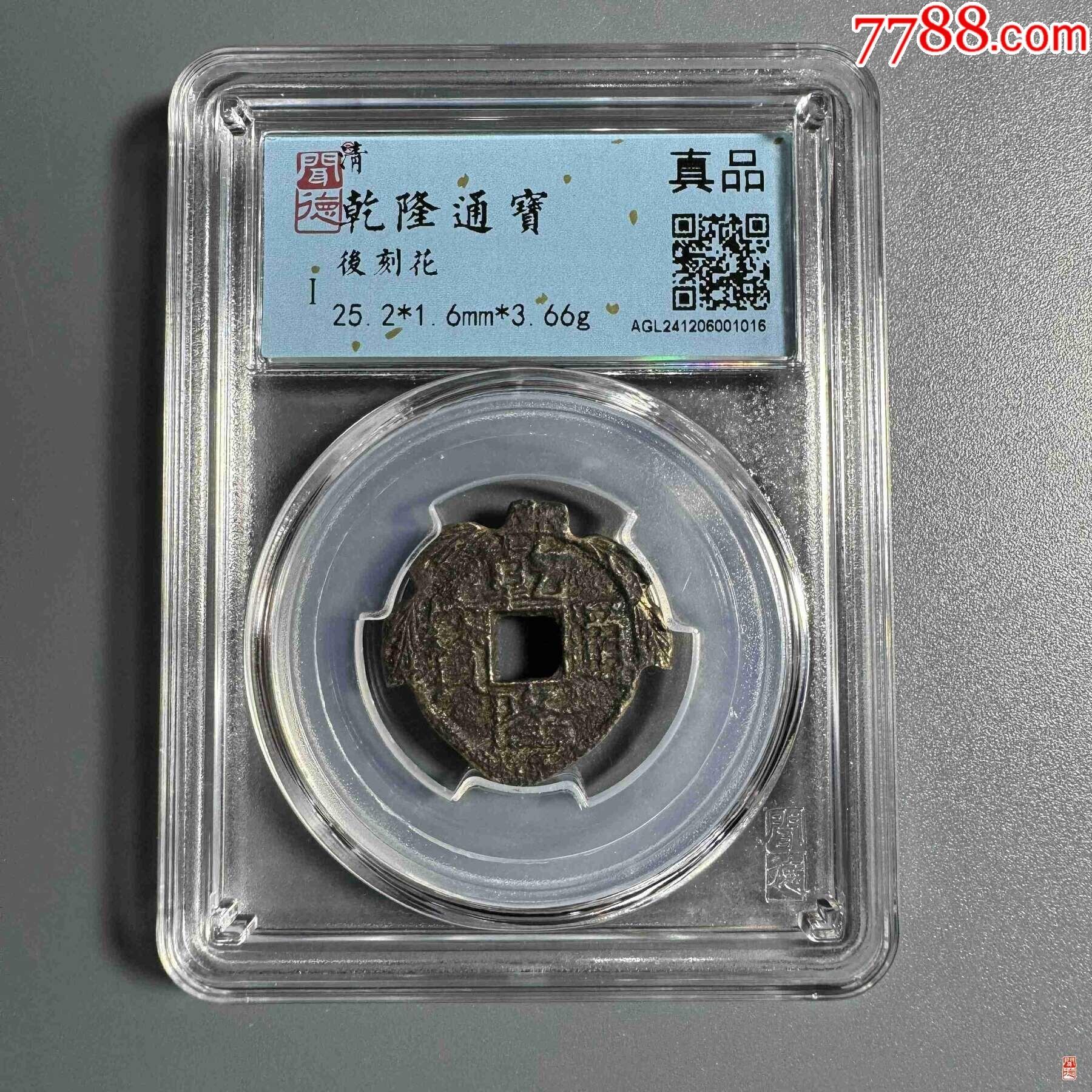 乾隆通寶，后刻花_價(jià)格28元【熠軒閣】_第1張_7788收藏__收藏?zé)峋€
