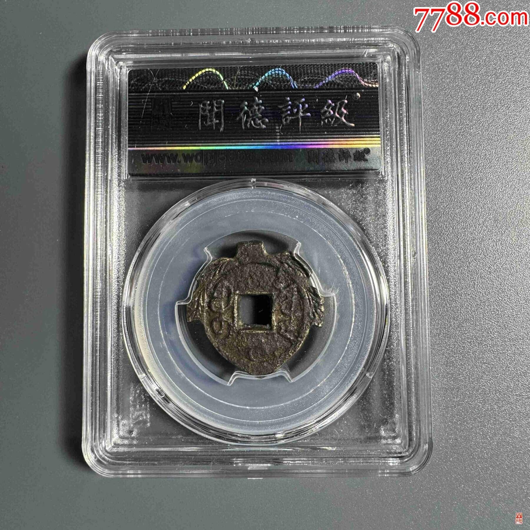 乾隆通寶，后刻花_價(jià)格28元【熠軒閣】_第2張_7788收藏__收藏?zé)峋€