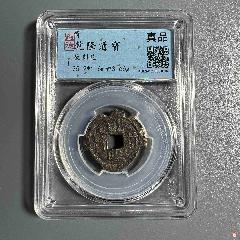 乾隆通寶，后刻花(se105773251)_熠軒閣