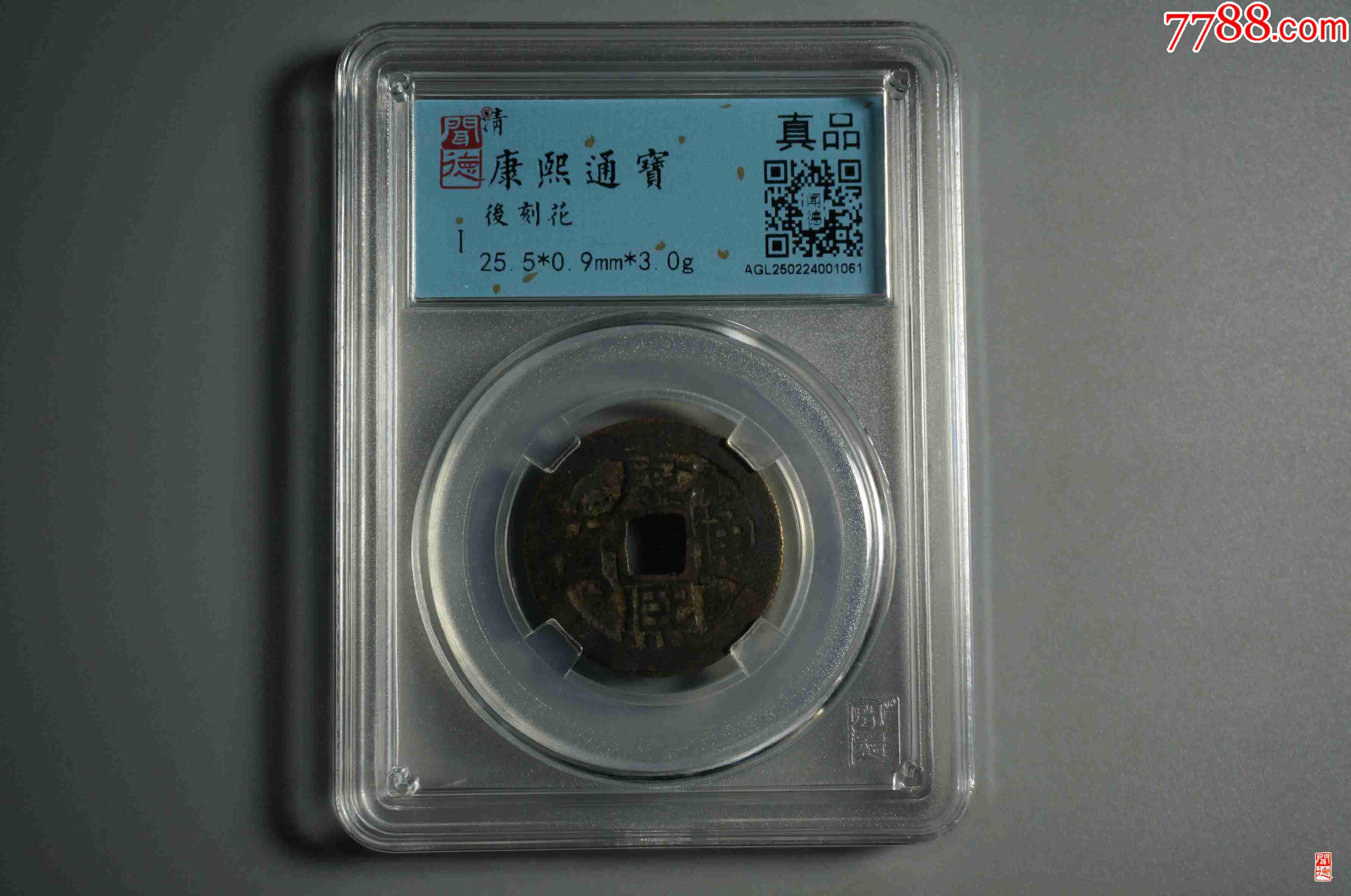 康熙通寶，背刻花太上咒文_價(jià)格18元【熠軒閣】_第1張_7788收藏__收藏?zé)峋€