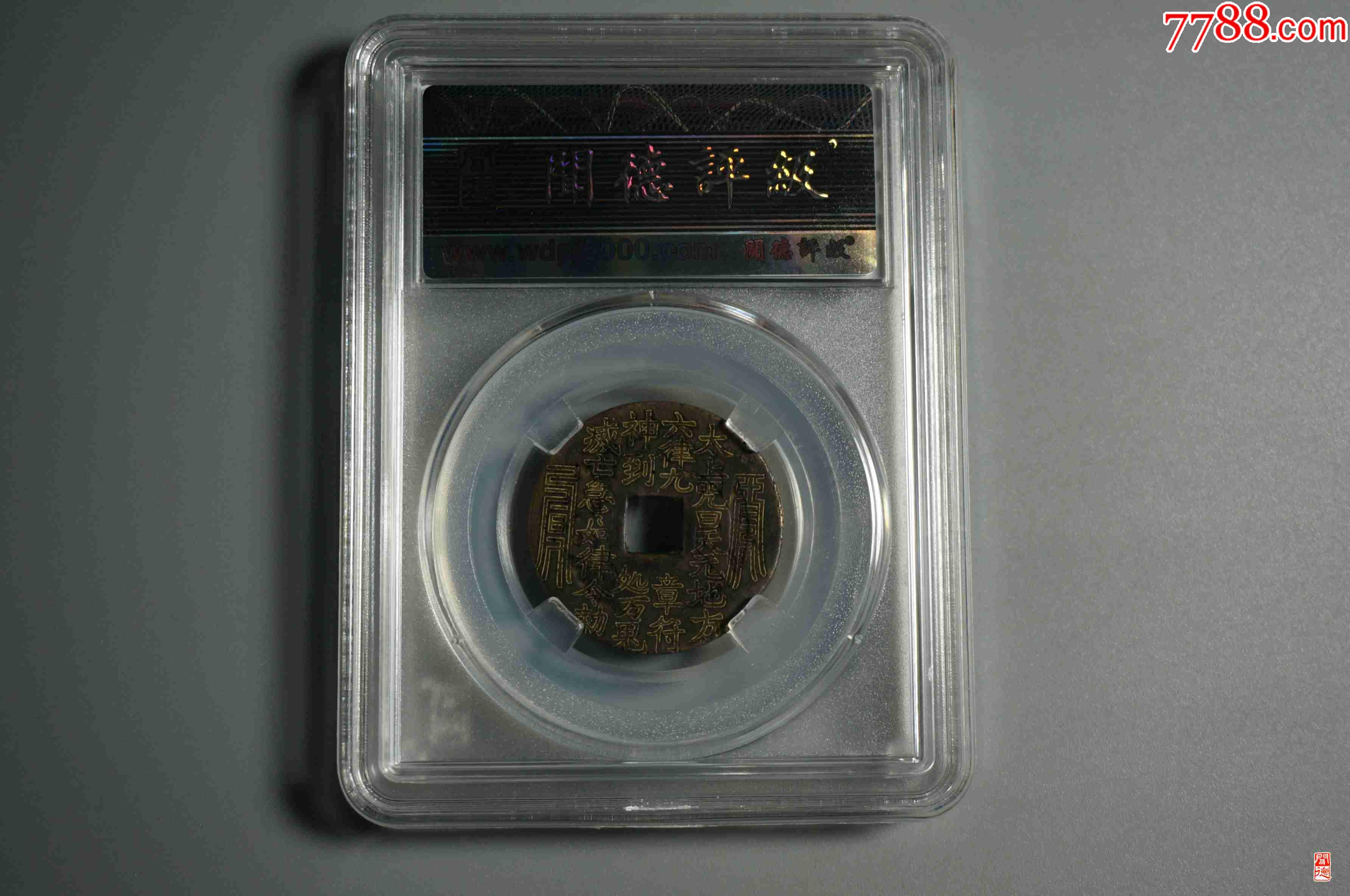 康熙通寶，背刻花太上咒文_價(jià)格18元【熠軒閣】_第2張_7788收藏__收藏?zé)峋€