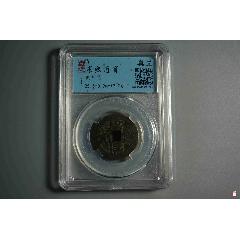康熙通寶，背刻花太上咒文(se105773456)_熠軒閣