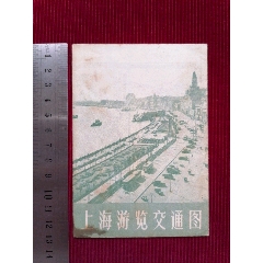 【上海游覽交通圖】／63年9月一版一印_斯求之家
