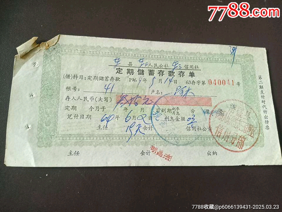 浙江省诸暨县第三人民公社64年存单_存单/存折_第1张_7788老玩具收藏