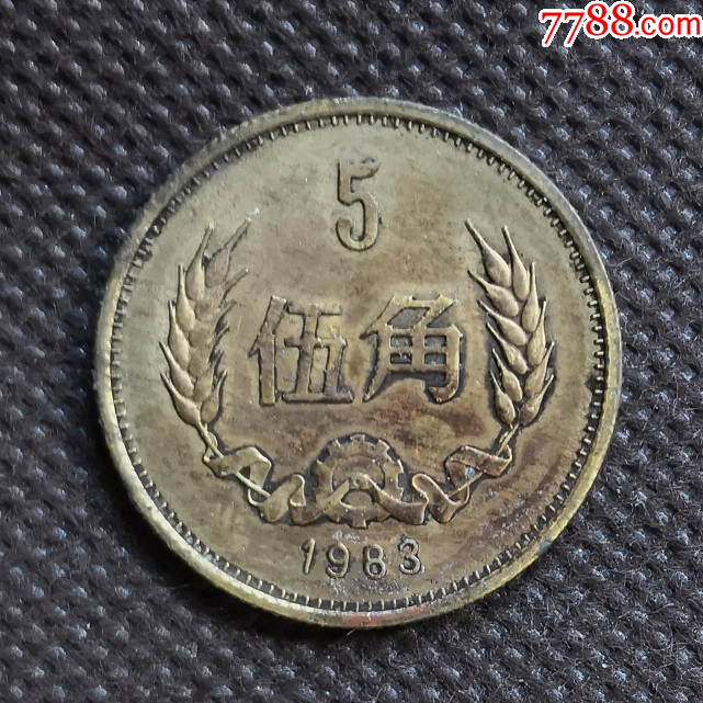 集币1983年5角人民币中国硬币分币1983年长城币伍角纪念币Z69B_硬币