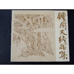 鐘開(kāi)天線描集（一版一?。?se105793291)_7788收藏__收藏?zé)峋€