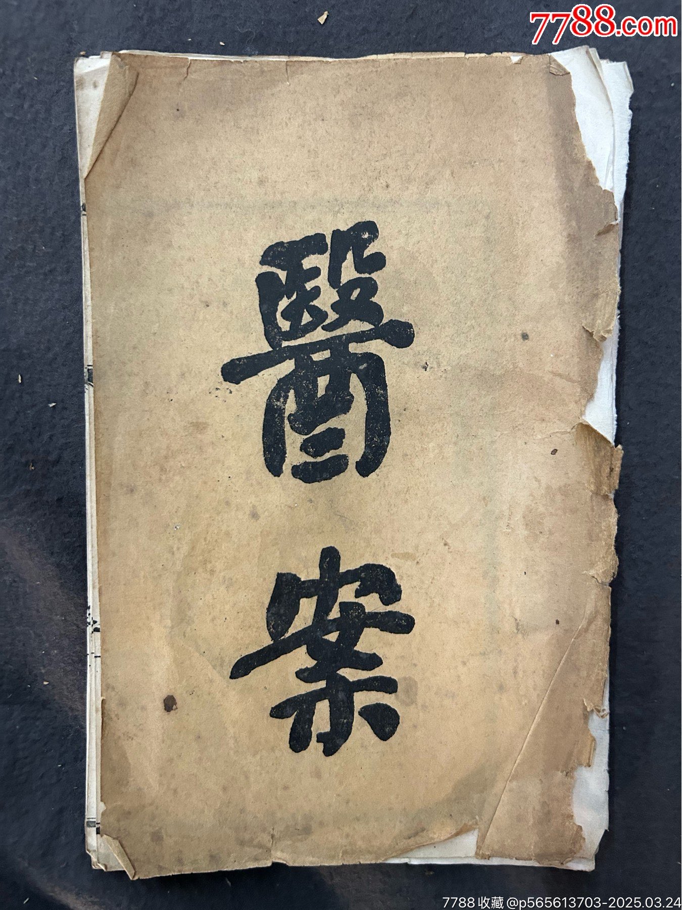 送料無料 お 网络仅见中医文献，【四川高等国医学校医案】白纸石印筒子叶一册 健康・医学