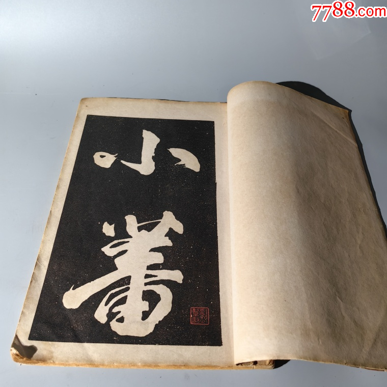 民國(guó)印刷大字碑拓包老古籍善本手抄本課本碑拓醫(yī)書畫譜藥書報(bào)_價(jià)格280元【清茗敘瓷丶】_第2張_7788收藏__收藏?zé)峋€
