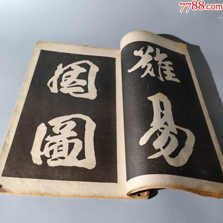 民國(guó)印刷大字碑拓包老古籍善本手抄本課本碑拓醫(yī)書畫譜藥書報(bào)_價(jià)格280元【清茗敘瓷丶】_第4張_7788收藏__收藏?zé)峋€