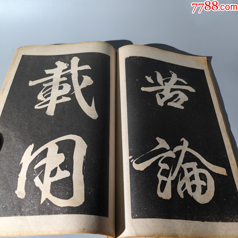 民國(guó)印刷大字碑拓包老古籍善本手抄本課本碑拓醫(yī)書畫譜藥書報(bào)_價(jià)格280元【清茗敘瓷丶】_第6張_7788收藏__收藏?zé)峋€