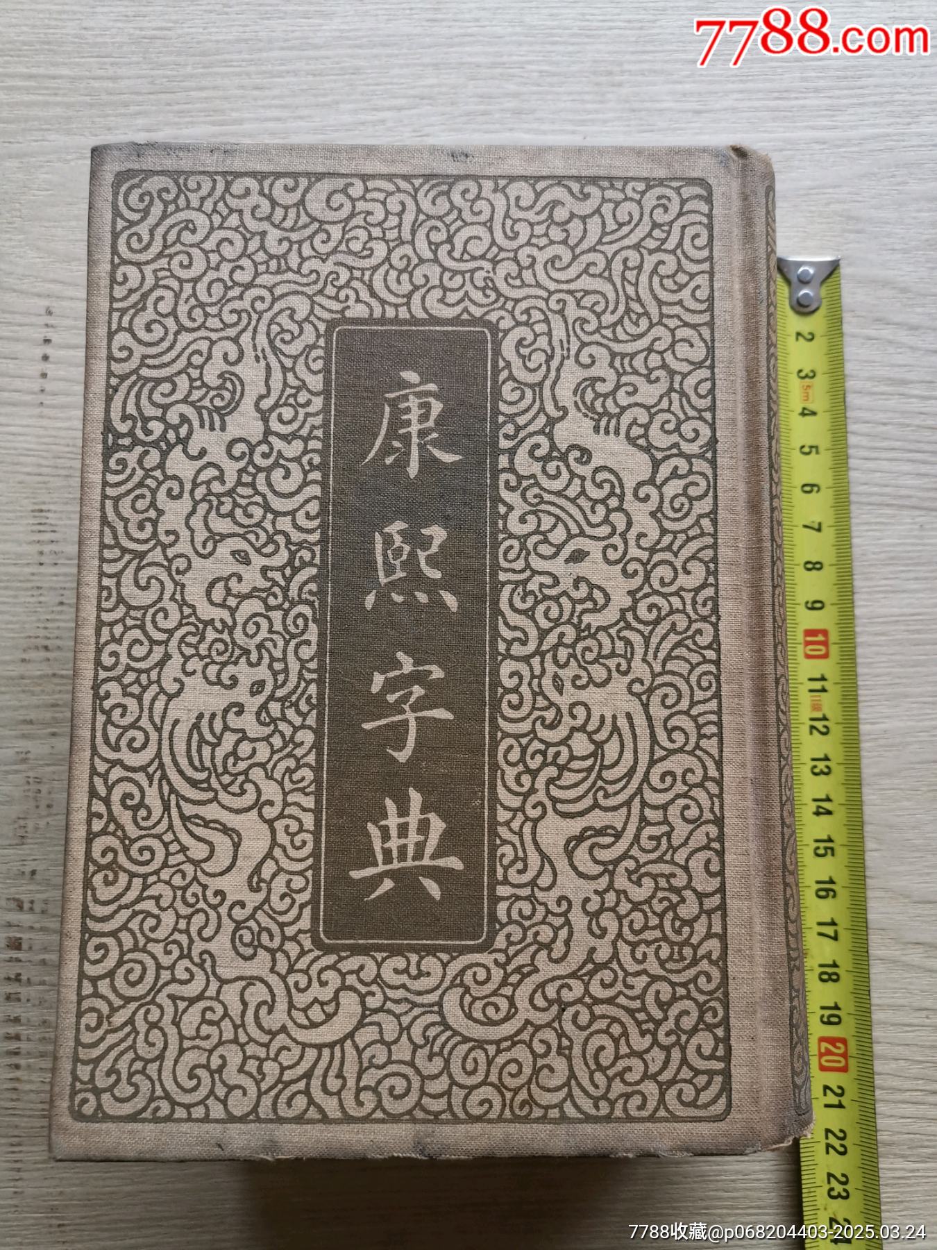 康熙字典民国二十六年版_民国旧书_产地图片_收藏价值_7788奇石收藏