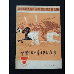 中國(guó)人民反帝斗爭(zhēng)的故事（一版一?。ú鍒D本）（文*）（線裝）(se105800764)_7788收藏__收藏?zé)峋€