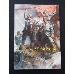 火紅的戰(zhàn)旗（一版一?。ú鍒D本）（77-79）（線裝）(se105800814)_7788收藏__收藏?zé)峋€