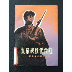 血染戰(zhàn)旗代代紅（一版一印）（插圖本）（77-79）（線裝）（趙仁年）(se105800948)_7788收藏__收藏?zé)峋€