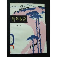 新的長(zhǎng)征（一版一?。ú鍒D本）（77-79）（人民文學(xué)版）(se105801408)_7788收藏__收藏?zé)峋€