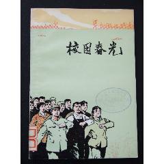 校園春光（一版一?。ǎㄎ?）（人民文學(xué)版）(se105801419)_7788收藏__收藏?zé)峋€