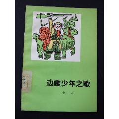 邊疆少年之歌（一版一?。ú鍒D本）（文*）（人民文學(xué)版）(se105801422)_7788收藏__收藏?zé)峋€